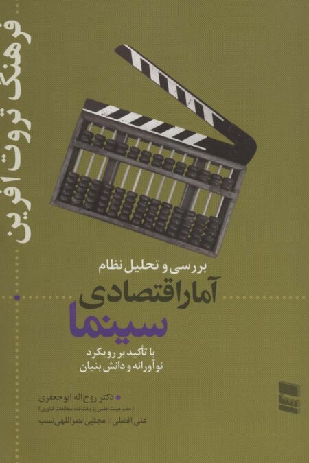 بررسی و تحلیل نظام آمار اقتصادی سینما (فرهنگ ثروت آفرین)