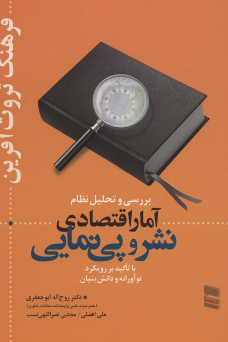بررسی و تحلیل نظام آمار اقتصادی نشر و پی نمایی (فرهنگ ثروت آفرین)