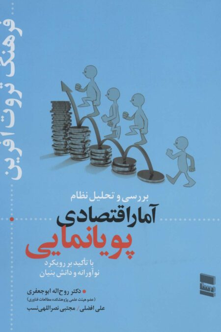 بررسی و تحلیل نظام آمار اقتصادی پویانمایی (فرهنگ ثروت آفرین)
