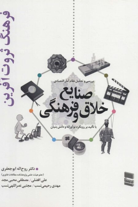 بررسی و تحلیل نظام آمار اقتصادی صنایع خلاق و فرهنگی (فرهنگ ثروت آفرین)