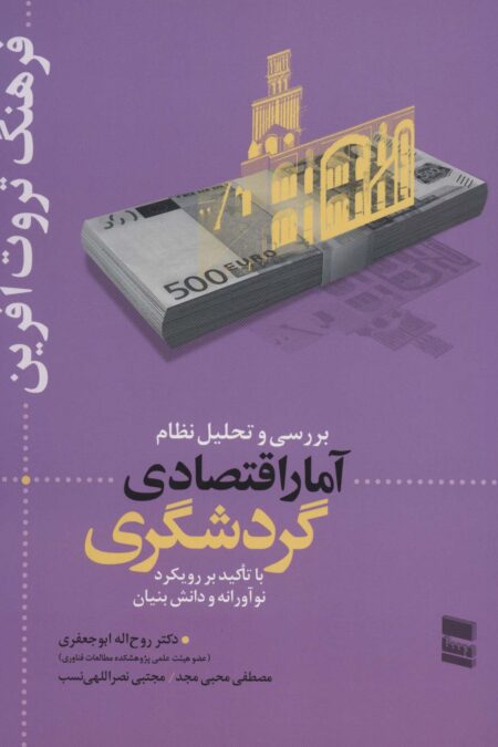 بررسی و تحلیل نظام آمار اقتصادی گردشگری (فرهنگ ثروت آفرین)