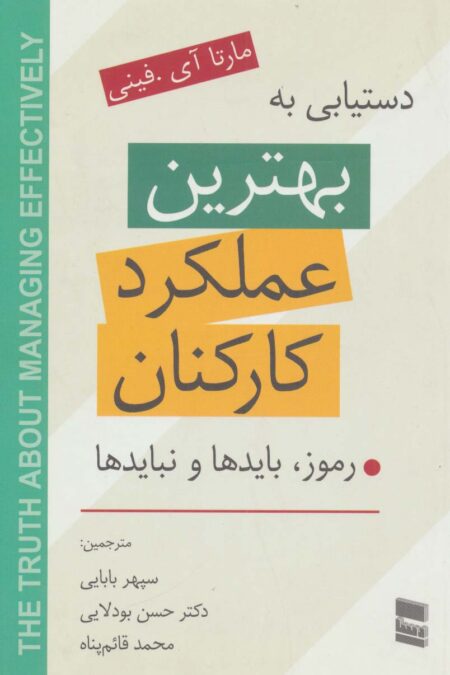 دستیابی به بهترین عملکرد کارکنان (رموز،بایدها و نبایدها)