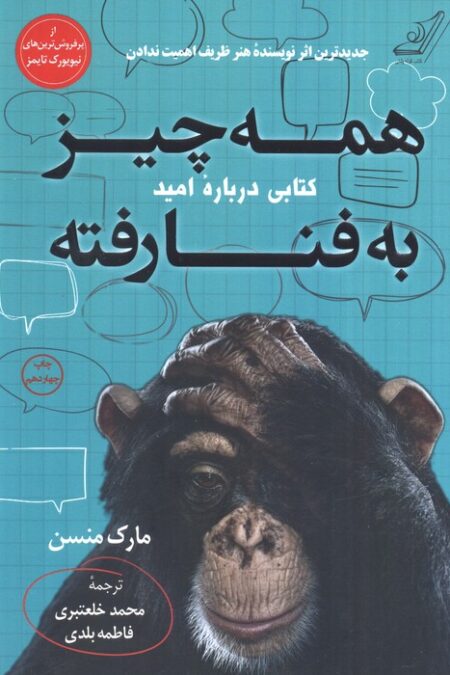 همه چیز به فنا رفته (کتابی درباره امید)