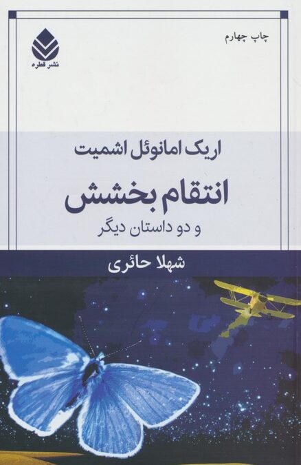 انتقام بخشش و دو داستان دیگر