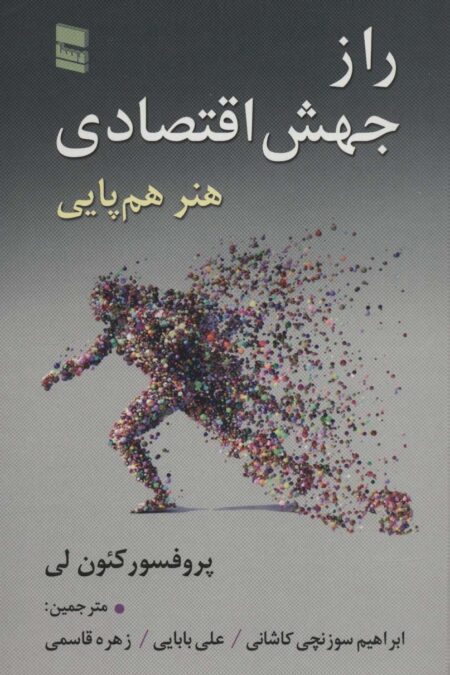 راز جهش اقتصادی (هنر هم پایی)