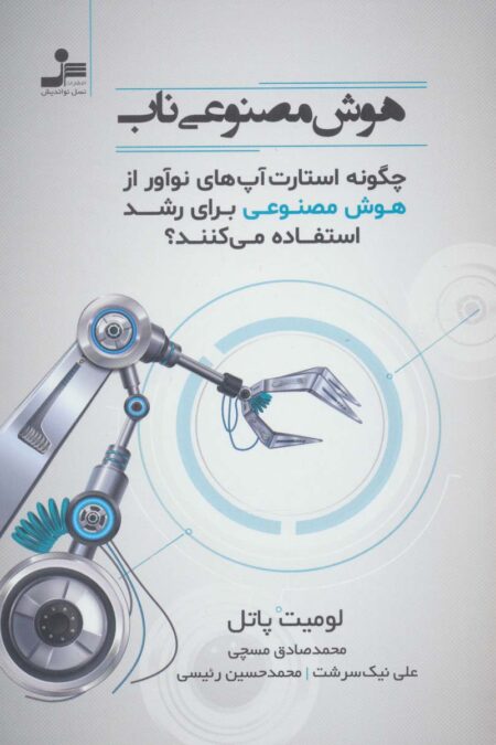 هوش مصنوعی ناب (چگونه استارت آپ های نوآور از هوش مصنوعی برای رشد استفاده می کنند؟)