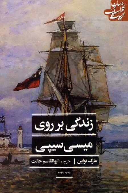 زندگی بر روی میسی سیپی (ادبیات کلاسیک جهان)