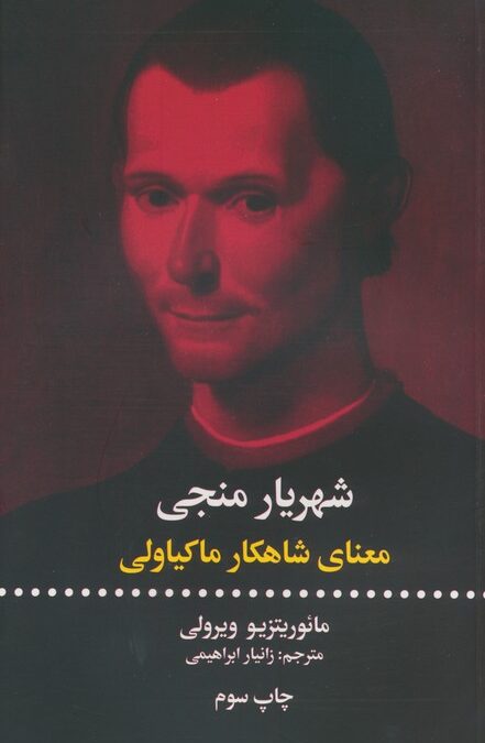 شهریار منجی (معنای شاهکار ماکیاولی)