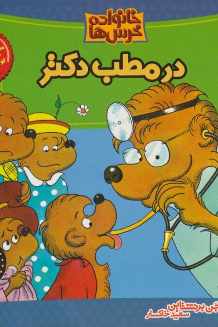 خانواده خرس ها 3 (در مطب دکتر)