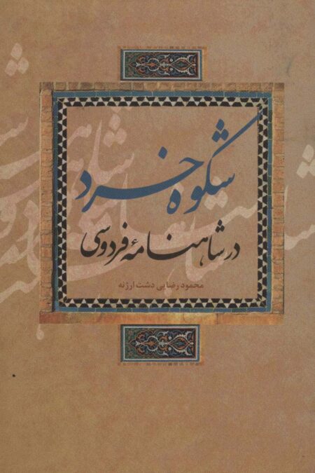 شکوه خرد در شاهنامه فردوسی