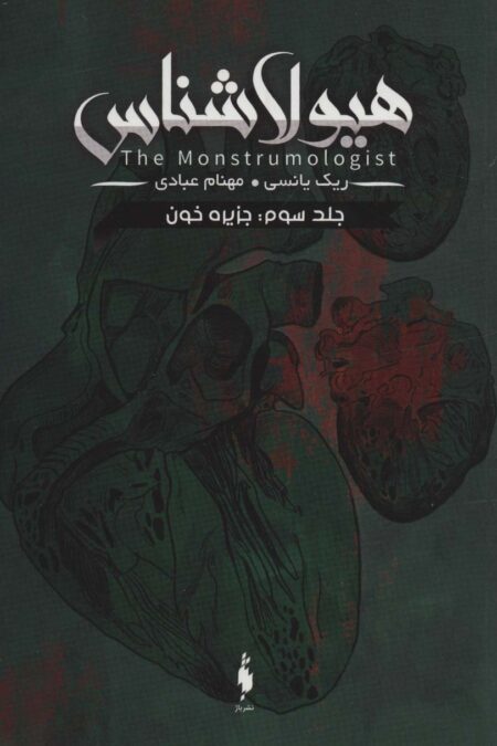 هیولا شناس 3 (جزیره خون)