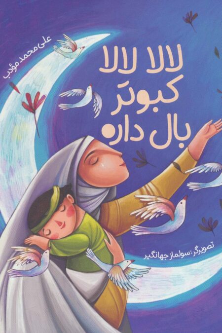 لالا لالا کبوتر بال داره (گلاسه)