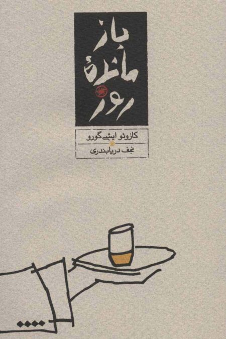 بازمانده روز