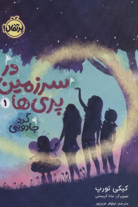 در سرزمین پری ها 1 (گرد جادویی)