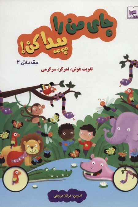 جای من را پیدا کن! مقدماتی 2 (تقویت هوش،تمرکز،سرگرمی)