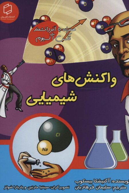 کمیک استریپ واکنش های شیمیایی (همراه با ابر دانشمند مکس آکسیوم (علوم تصویری))،(گلاسه)