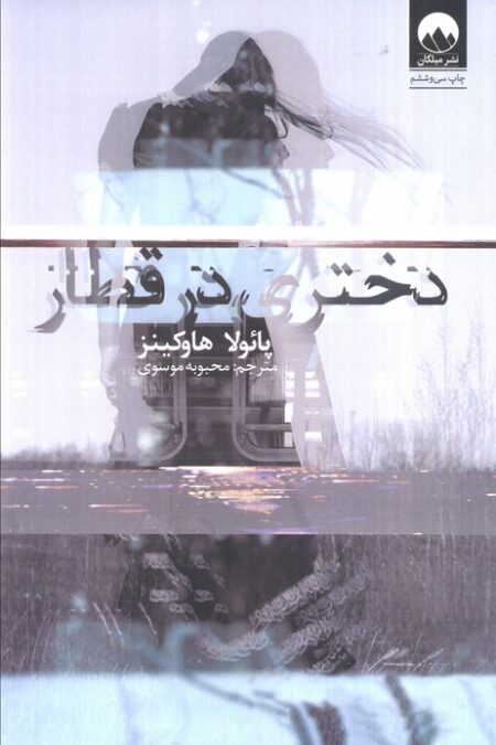 دختری در قطار