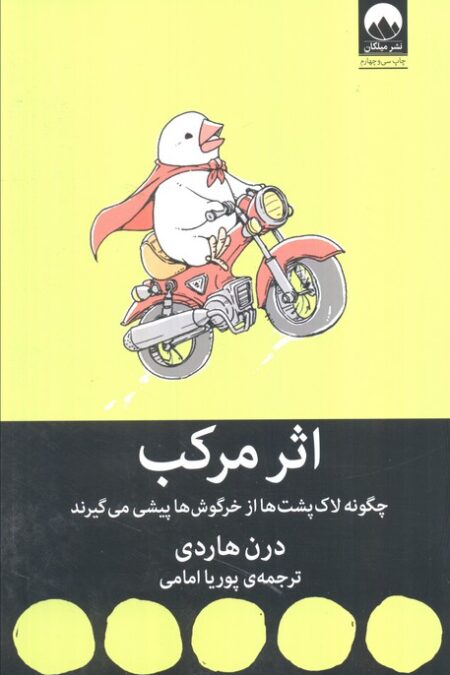 اثر مرکب (چگونه لاک پشت ها از خرگوش ها پیشی می گیرند)