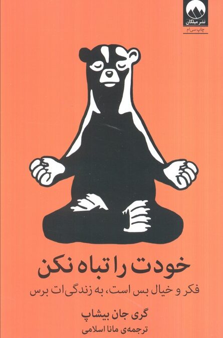 خودت را تباه نکن (فکر و خیال بس است،به زندگی ات برس)