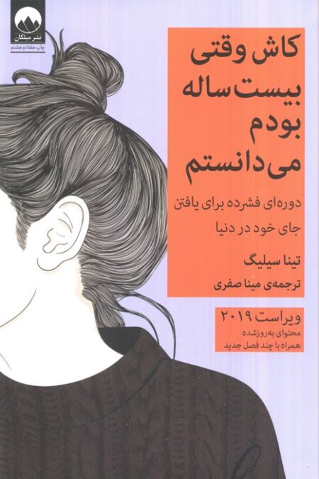 کاش وقتی بیست ساله بودم می دانستم (دوره ای فشرده برای یافتن جای خود در دنیا)