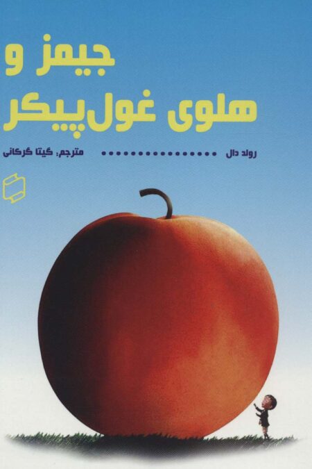 جیمز و هلوی غول پیکر