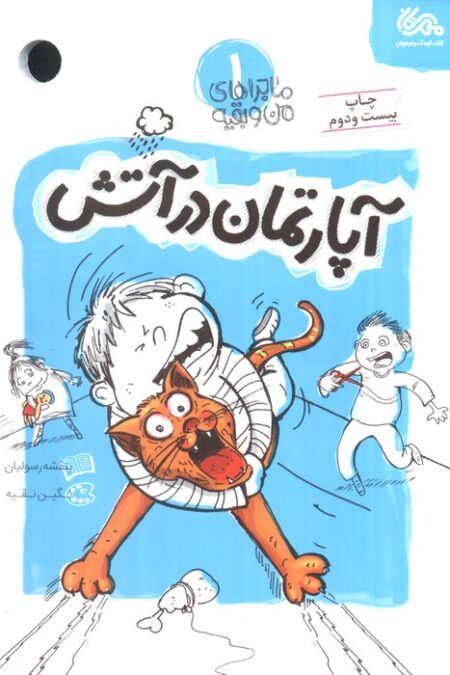 آپارتمان در آتش (ماجراهای من و بقیه 1)