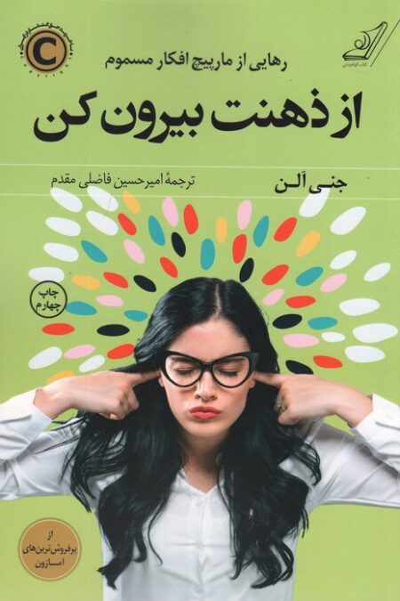 از ذهنت بیرون کن (رهایی از مارپیچ افکار مسموم)