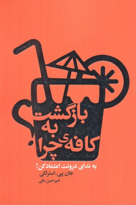 بازگشت به کافه ی چرا؟ (به ندای درونت اعتماد کن!)