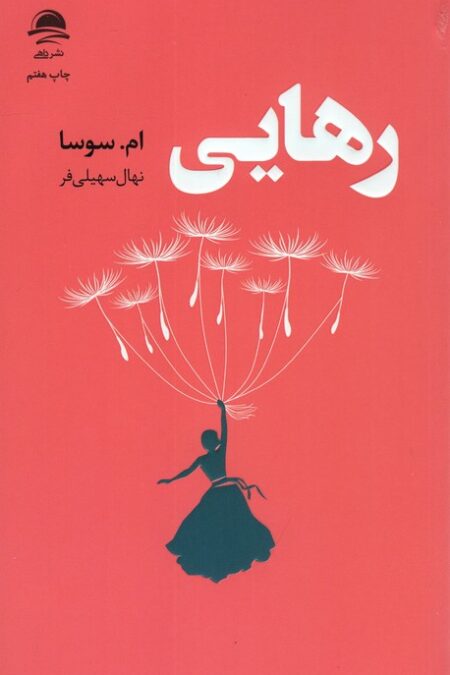 رهایی