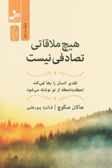هیچ ملاقاتی تصادفی نیست (تقدیر انسان را رها نمی کند،لحظه به لحظه از نو نوشته می شود)