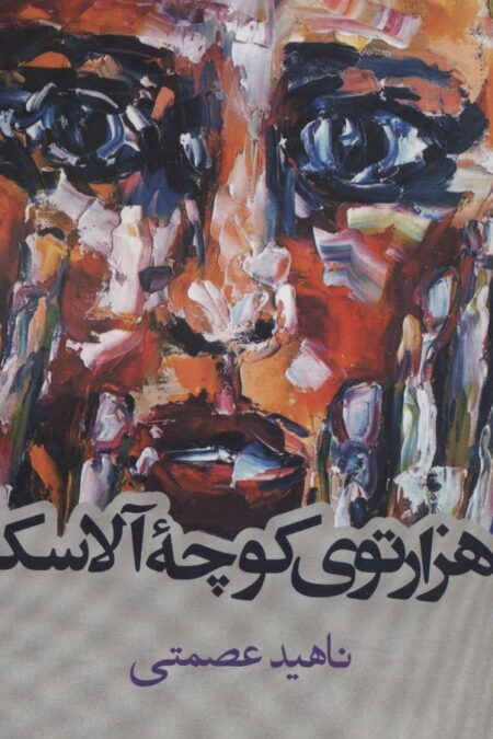 هزارتوی کوچه آلاسکا (داستان ایرانی)