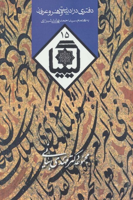 کیمیا15 (دفتری در ادبیات و هنر و عرفان)