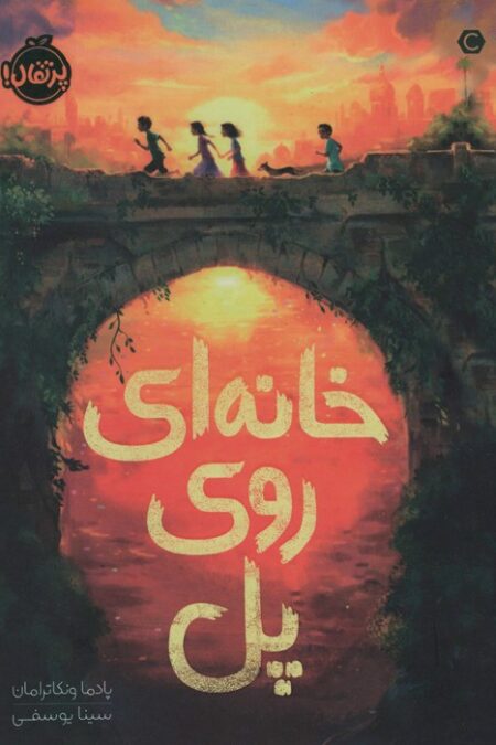 خانه ای روی پل