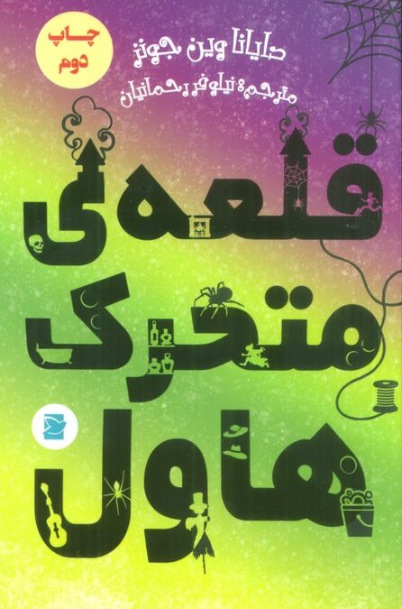 قلعه ی متحرک هاول