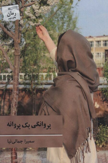 پروانگی یک پروانه