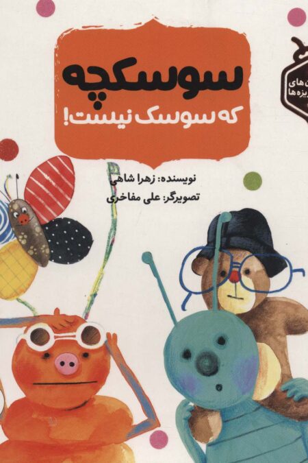 سوسکچه که سوسک نیست! (داستان های حشره ریزه ها)،(گلاسه)