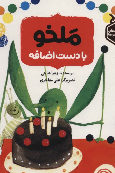 ملخو با دست اضافه (داستان های حشره ریزه ها)،(گلاسه)