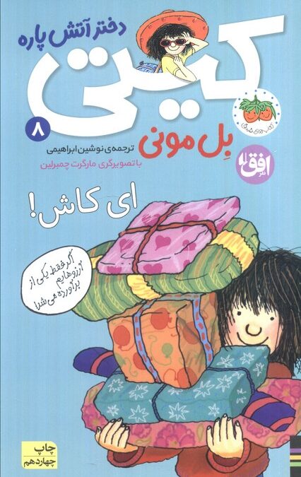 ای کاش! (کیتی دختر آتش پاره 8)