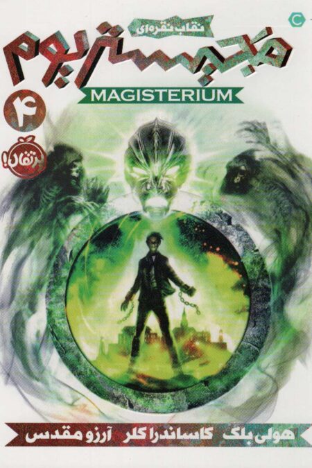 مجیستریوم 4 (نقاب نقره ای)