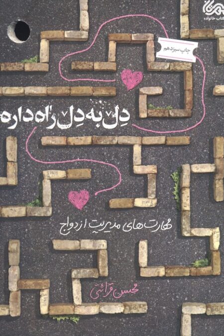دل به دل راه داره (مهارت های مدیریت ازدواج)