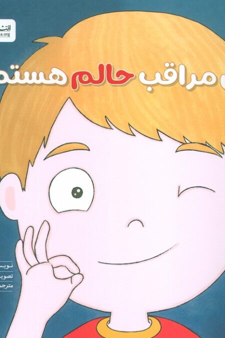 من مراقب حالم هستم! (زمزمه های مثبت ذهنی)،(گلاسه)