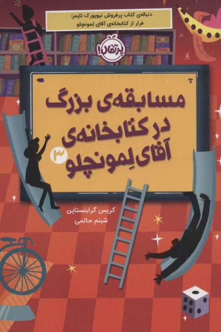 مسابقه ی بزرگ در کتابخانه ی آقای لمونچلو 3