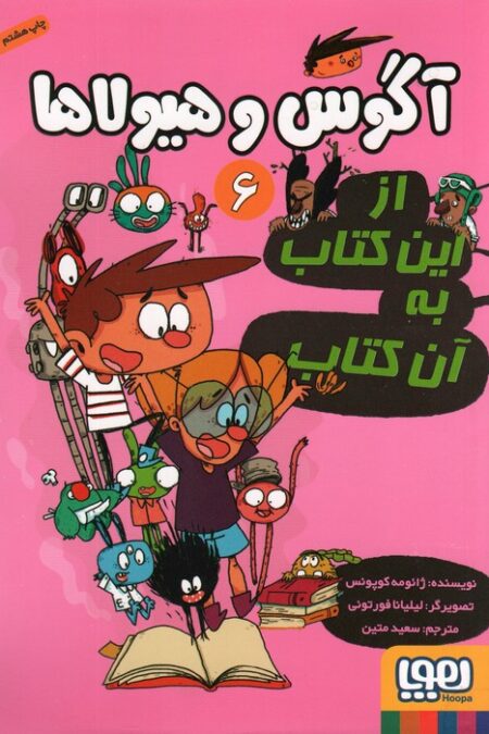 آگوس و هیولاها 6 (از این کتاب به آن کتاب)