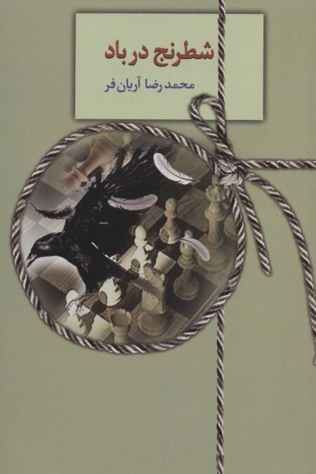 شطرنج در باد