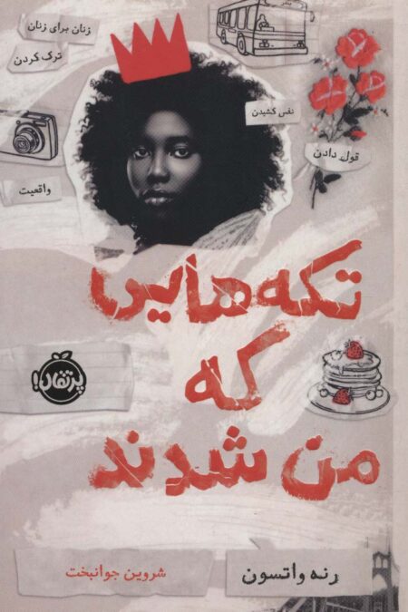 تکه هایی که من شدند