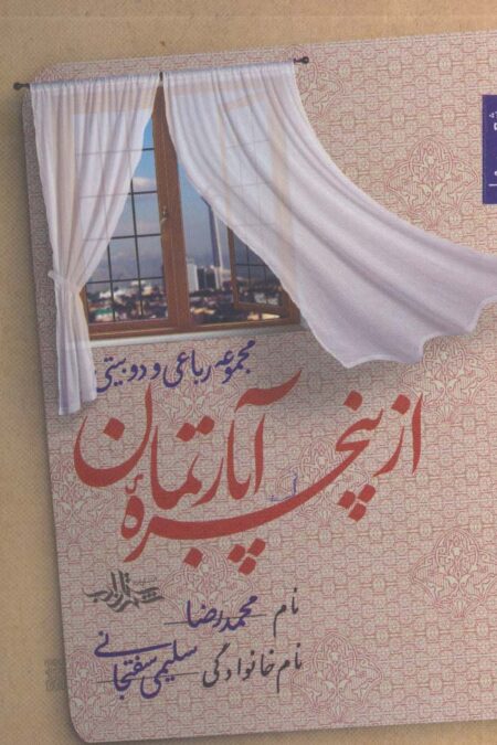 از پنجره آپارتمان (مجموعه رباعی و دو بیتی)،(شعر ما122)