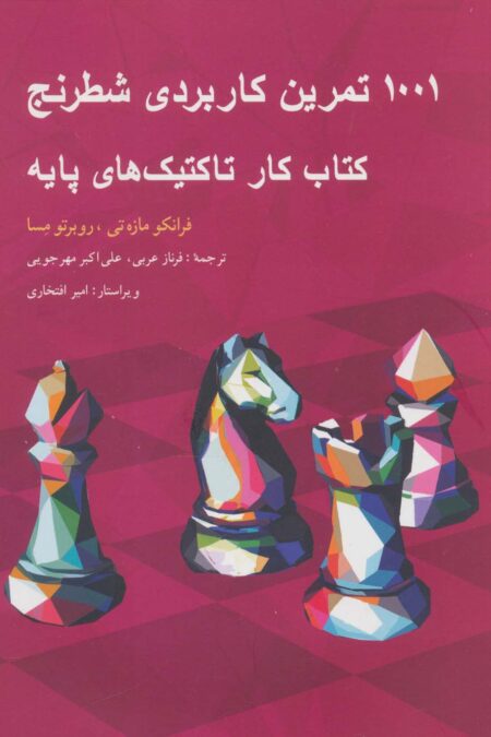 1001 تمرین کاربردی شطرنج (کتاب کار تاکتیک های پایه)