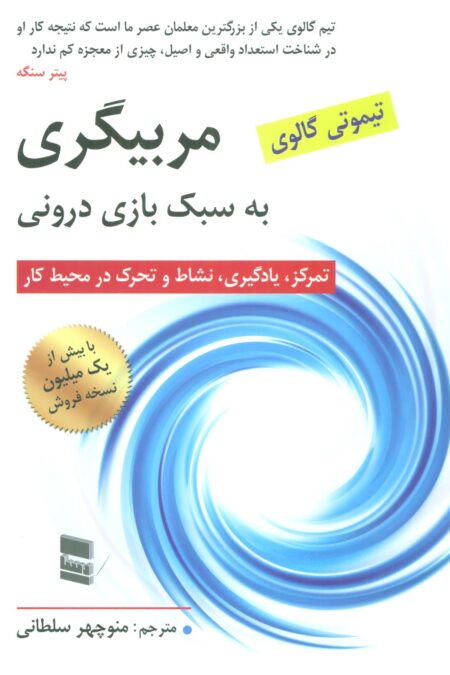 مربیگری به سبک بازی درونی (تمرکز،یادگیری،نشاط و تحرک در محیط کار)