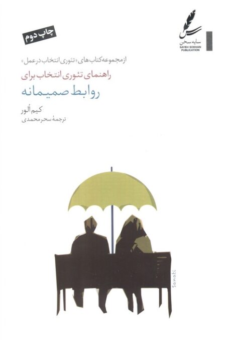 راهنمای تئوری انتخاب برای روابط صمیمانه (تئوری انتخاب در عمل)
