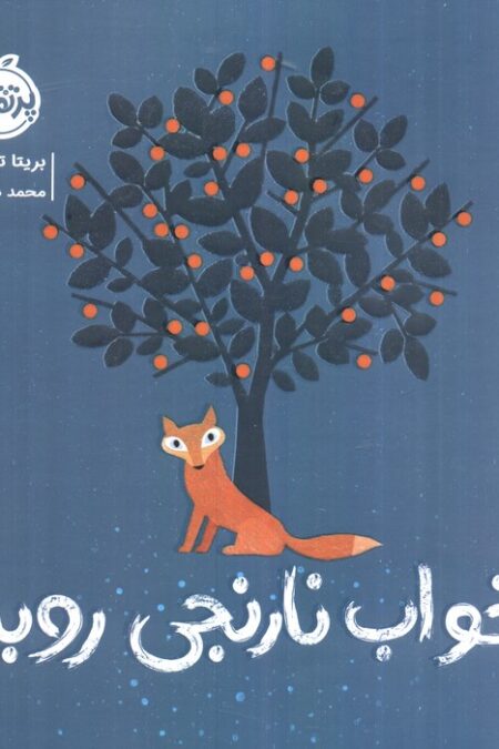 خواب نارنجی روباه (گلاسه)
